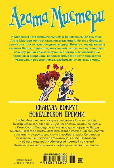 Агата Мистери. Книга 33. Скандал вокруг Нобелевской премии - фото 2