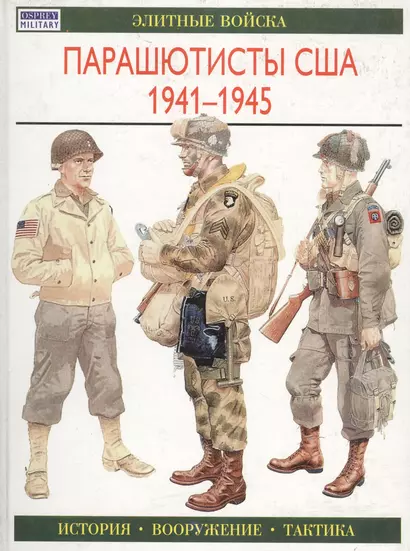 Парашютисты США 1941-1945: Элитные войска - фото 1