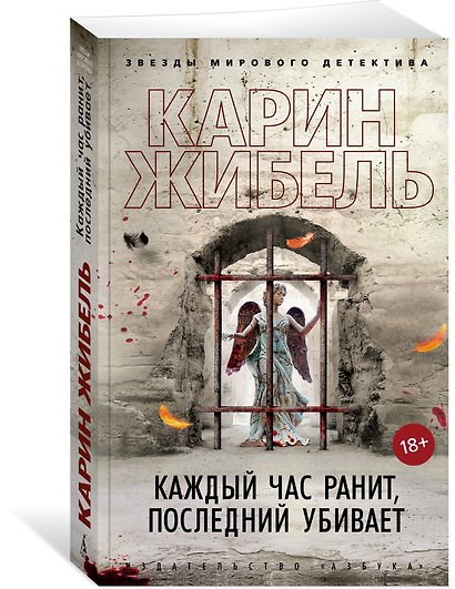 Каждый час ранит, последний убивает - фото 3