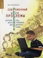 Современный ребенок и его проблемы. Детский сад, школа, телевизор, дом, интернет, улица - фото 1