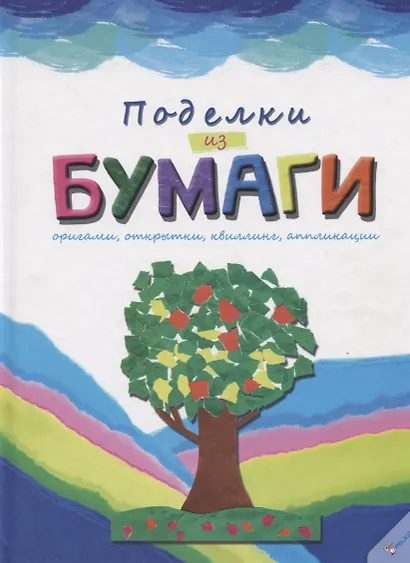 Поделки из бумаги - фото 1