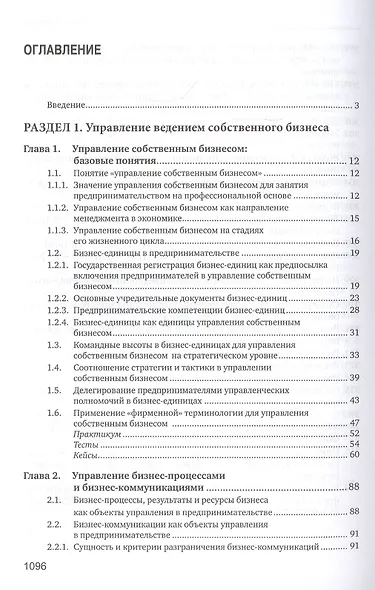 Управление собственным бизнесом. Учебник - фото 2