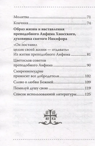 Понесший крест. Преподобный Никифор Прокаженный и его духовник, преподобный Анфим Хиосский - фото 4