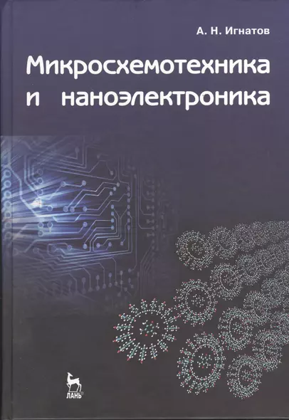 Микросхемотехника и наноэлектроника: Учебное пособие. - фото 1