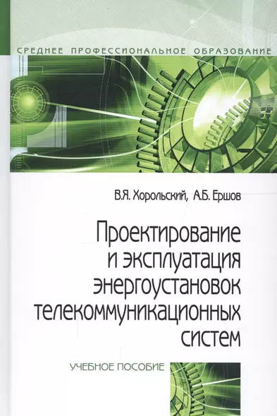 Проектирование и эксплуатация энергоустановок телекоммуникационных систем. Учебное пособие - фото 1