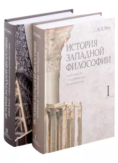 Комплект История западной философии: В 2-х книгах. Книга I: Античность. Средневековье. Возрождение. Книга II: Новое время. Современная западная философия (2 книги) - фото 1