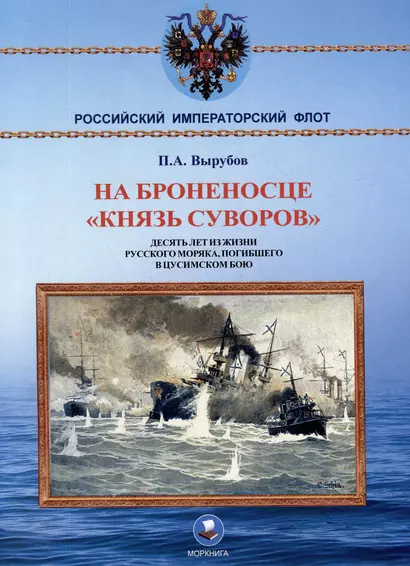 На броненосце "Князь Суворов". Десять лет из жизни русского моряка, погибшего в Цусимском бою - фото 1