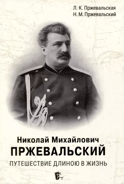 Николай Михайлович Пржевальский. Путешествие длиною в жизнь - фото 1