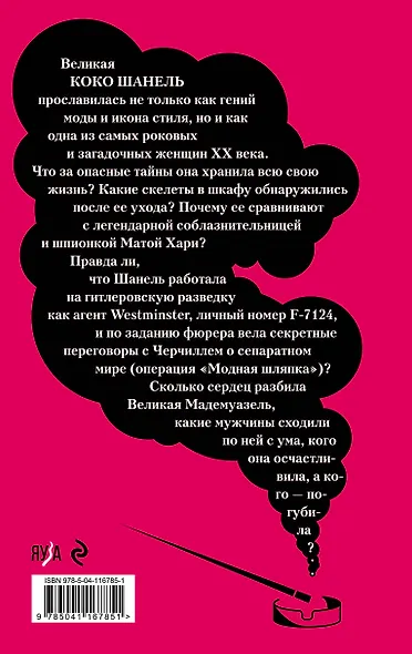 Роковая Шанель. Опасные тайны Великой Мадемуазель - фото 2