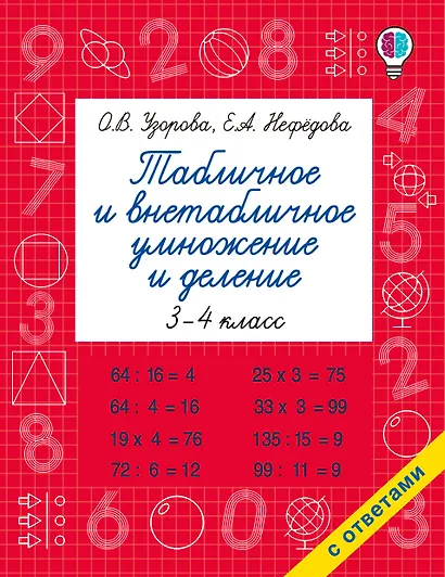 Табличное и внетабличное умножение и деление - фото 4