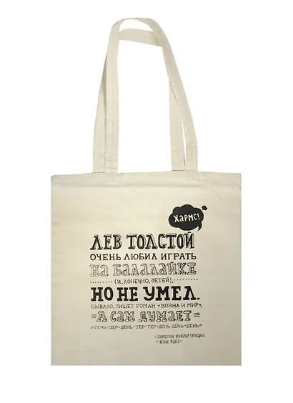 Сумка-шоппер сувенирная Хармс Лев Толстой (хлопок) (35х40) - фото 1