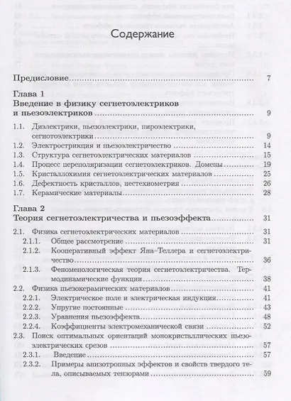 Физические основы, методы исследования и практическое применение пьезоматериалов - фото 2