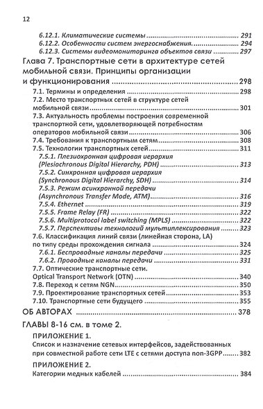 Мобильная связь на пути к 6G (Комплект из 2 книг) - фото 5