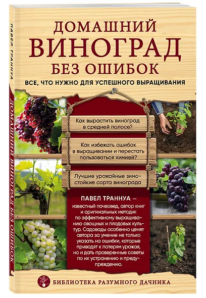 Домашний виноград без ошибок. Все, что нужно для успешного выращивания - фото 3