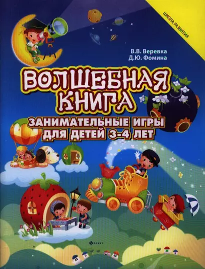 Волшебная книга : занимательные игры для детей 3-4 лет - фото 1