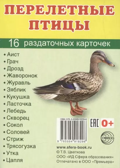 Перелетные птицы. 16 раздаточных карточек с текстом на русском и английском языках - фото 1