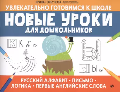 Новые уроки для дошкольников:русский алфавит,письмо,логика,первые англ.слова - фото 1