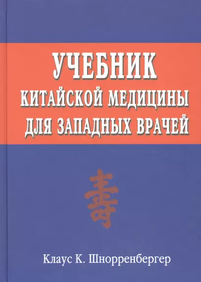 Учебник китайской медицины для западных врачей - фото 1