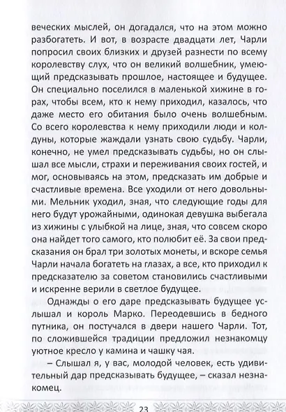 Тайны Зеркального Королевства - фото 6