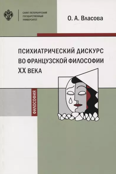 Психиатрический дискурс во французской философии ХХ века. Учебное пособие - фото 1