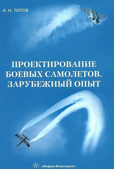Проектирование боевых самолетов. Зарубежный опыт - фото 1