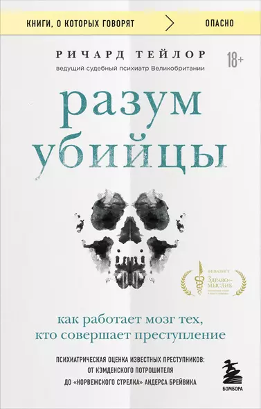 Разум убийцы. Как работает мозг тех, кто совершает преступления - фото 1