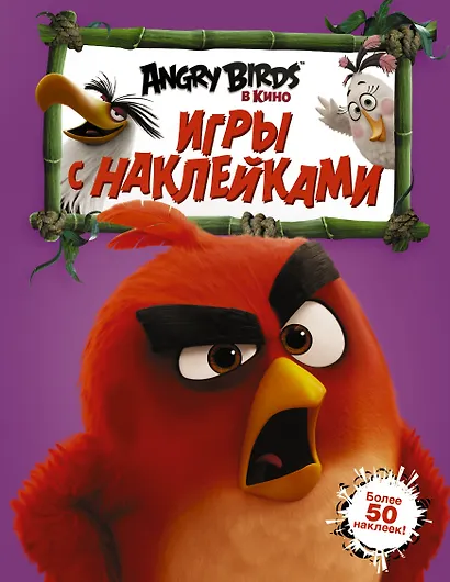 Angry Birds. Игры с наклейками (фиолетовая) - фото 1