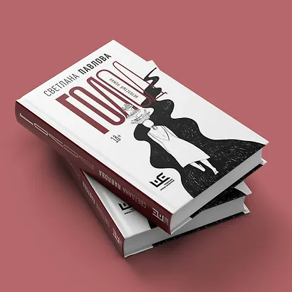 Голод. Нетолстый роман - фото 5