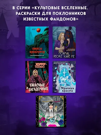 Уэнсдей. Жуткая раскраска мрачных приключений - фото 9