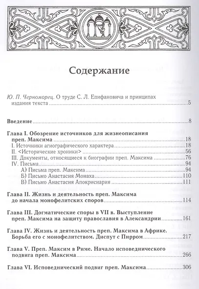 Преподобный Максим Исповедник, его жизнь и творения - фото 2