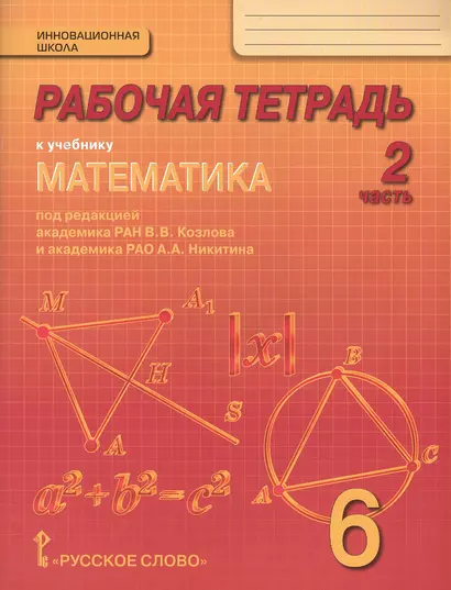 Рабочая тетрадь к учебнику "Математика" для 6 класса общеобразовательных организаций. В 4 частях. Часть 2 - фото 1