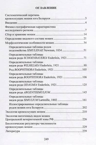 Кровососущие мошки (Diptera: Simuliidae) юга Баларуси и Центральной нечерноземной зоны России - фото 2