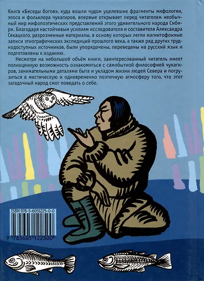 Беседы богов. Фрагменты чукагирского эпоса в пересказе Александра Секацкого - фото 2