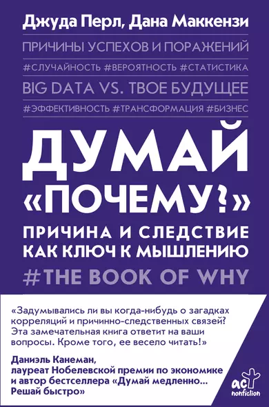 Думай "почему?". Причина и следствие как ключ к мышлению - фото 1