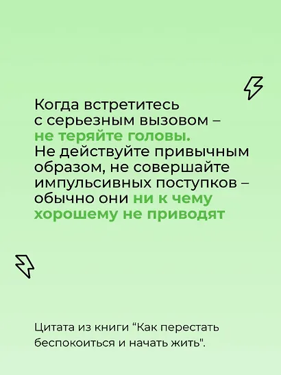 Как перестать беспокоиться и начать жить - фото 9