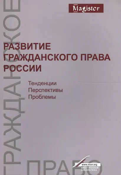 Развитие гражд. права России Тенденц. перспект. пробл. Моногр. (мMagister) Богданов - фото 1