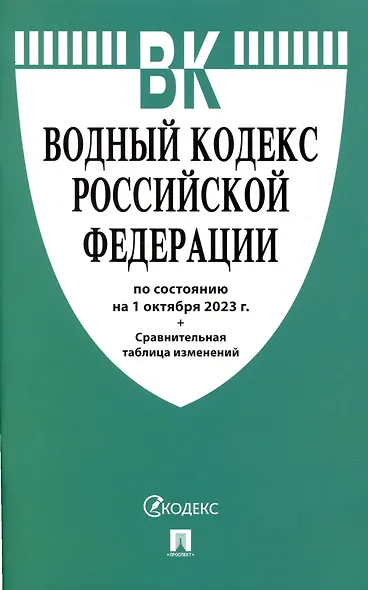 Водный кодекс РФ по состоянию на 1.10.23 с таблицей изменений - фото 1