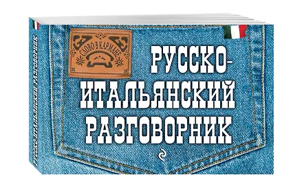 Русско-итальянский разговорник - фото 3