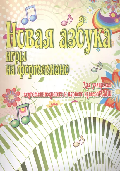 Новая азбука игры на фортепиано:учеб.пособие - фото 1