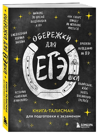 Обережки для ЕГЭшки. Книга-талисман для подготовки к экзаменам (черная) - фото 3