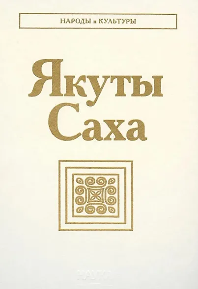 Якуты. Саха - фото 1