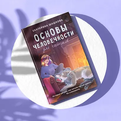 Основы человечности для чайников - фото 4