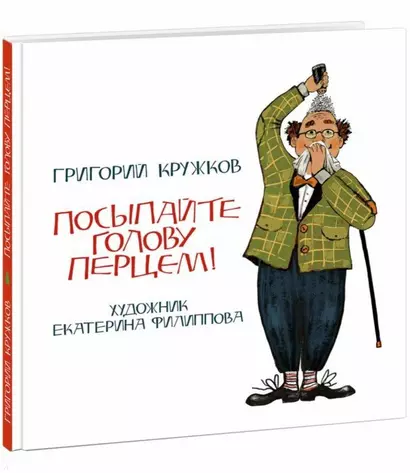 Посыпайте голову перцем! - фото 1