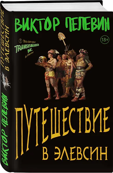 Полный комплект Виктора Пелевина "Transhumanism" (из 5 книг): Transhumanism inc. + KGBT+ Путешествие в Элевсин + Круть + A Sinistra | А Синистра | Левый Путь - фото 7