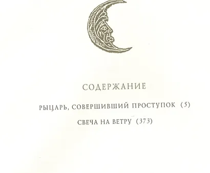 Король былого и грядущего. Рыцарь, совершивший проступок. Свеча на ветру - фото 3