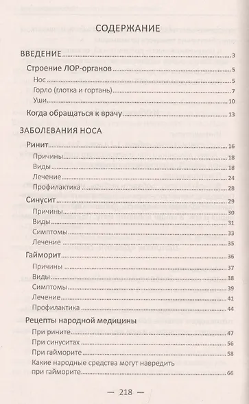 Гайморит, отит, ринит, ангина, аденоиды. Лечение лор-заболеваний проверенными средствами - фото 2