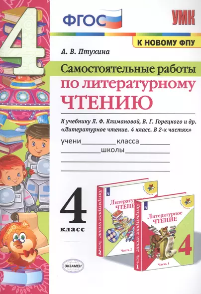 Самостоятельные работы по литературному чтению. К учебнику Л.Ф. Климановой, В.Г. Горецкого и др. "Литературное чтение. В двух частях". 4 класс - фото 1