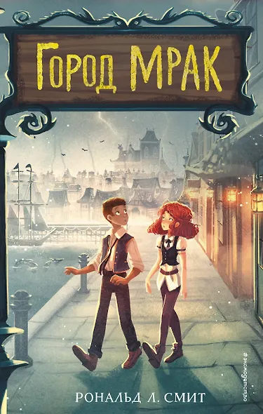 Город Мрак - фото 1