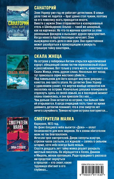 Герметичный триллер. Комплект из 3-х книг (Санаторий, Скала Жнеца, Смотрители маяка) - фото 2