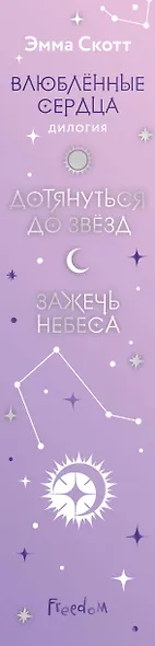 Комплект из 2 книг: Влюбленные сердца: Дотянуться до звезды. Зажечь небеса - фото 15